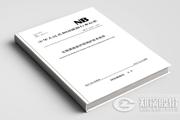 鄭鍋領銜編制行業(yè)技術標準，首次統一生物質鏈條爐排鍋爐技術條件