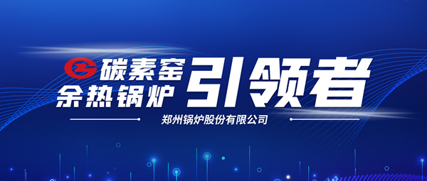 新前景！鄭鍋科技支撐碳素企業節能減排、創收增效
