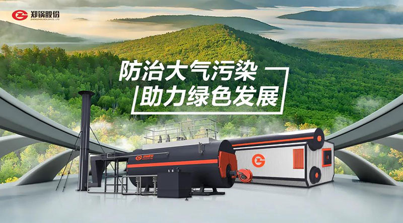 鄭鍋高效環保燃油燃氣鍋爐 — 防治大氣污染 助力綠色發展