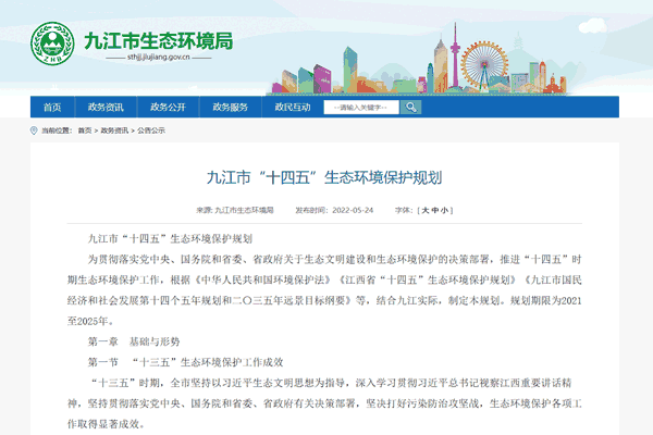 《九江市“十四五”生態(tài)環(huán)境保護(hù)規(guī)劃》正式發(fā)布！